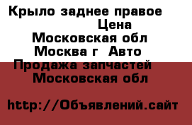 Крыло заднее правое Mercedes Benz W210 › Цена ­ 6 000 - Московская обл., Москва г. Авто » Продажа запчастей   . Московская обл.